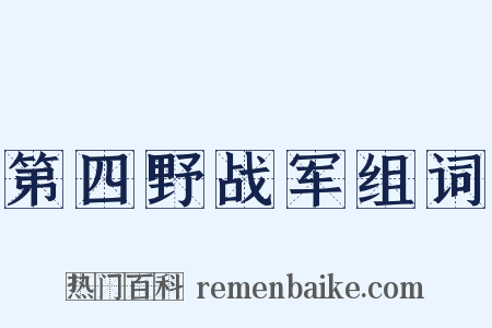 第四野战军组词是什么意思的图片